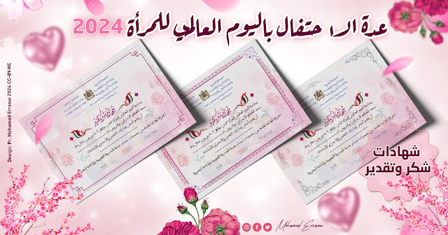 شهادات شكر وتقدير بمناسبة اليوم العالمي للمرأة